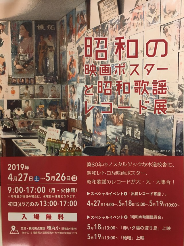 昭和の映画ポスターと昭和歌謡レコード展